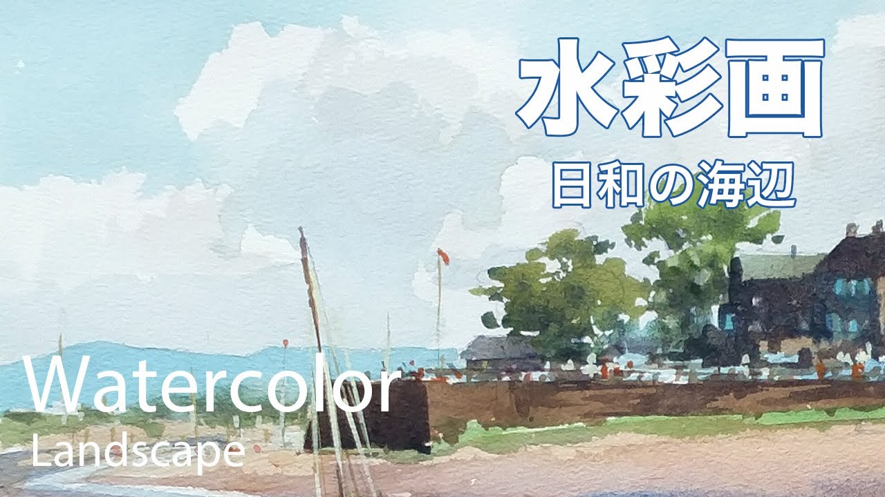 Watercolor painting sunny beach - 日和の海辺 水彩画 - YouTube