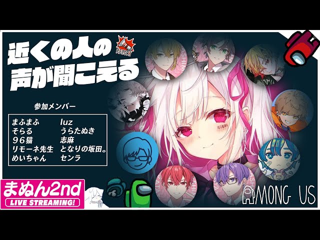 Among Us】忍び寄る。恐怖のささやき宇宙人狼【#まふまふの生放送