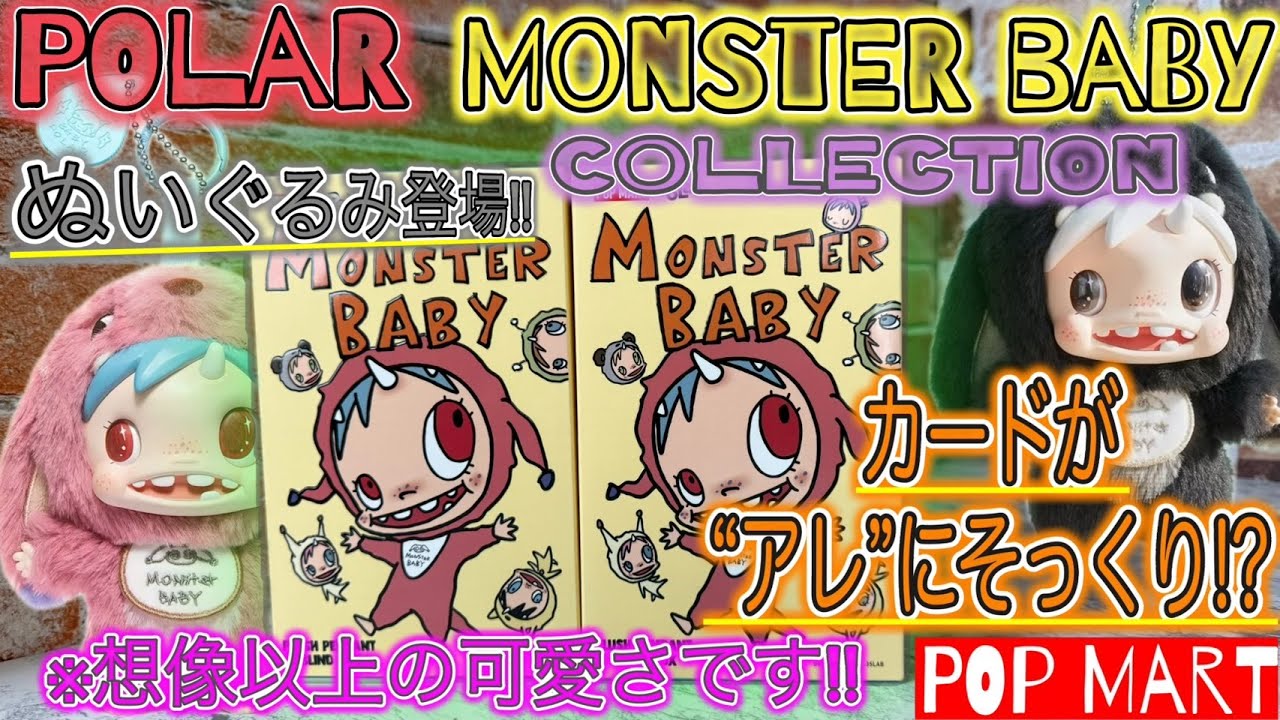POPMART] POLAR Monster Baby Collection Series Plush Pendant Ver.1