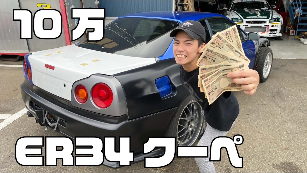 格安中古車】祝納車！10万円でER34買いました。 - YouTube
