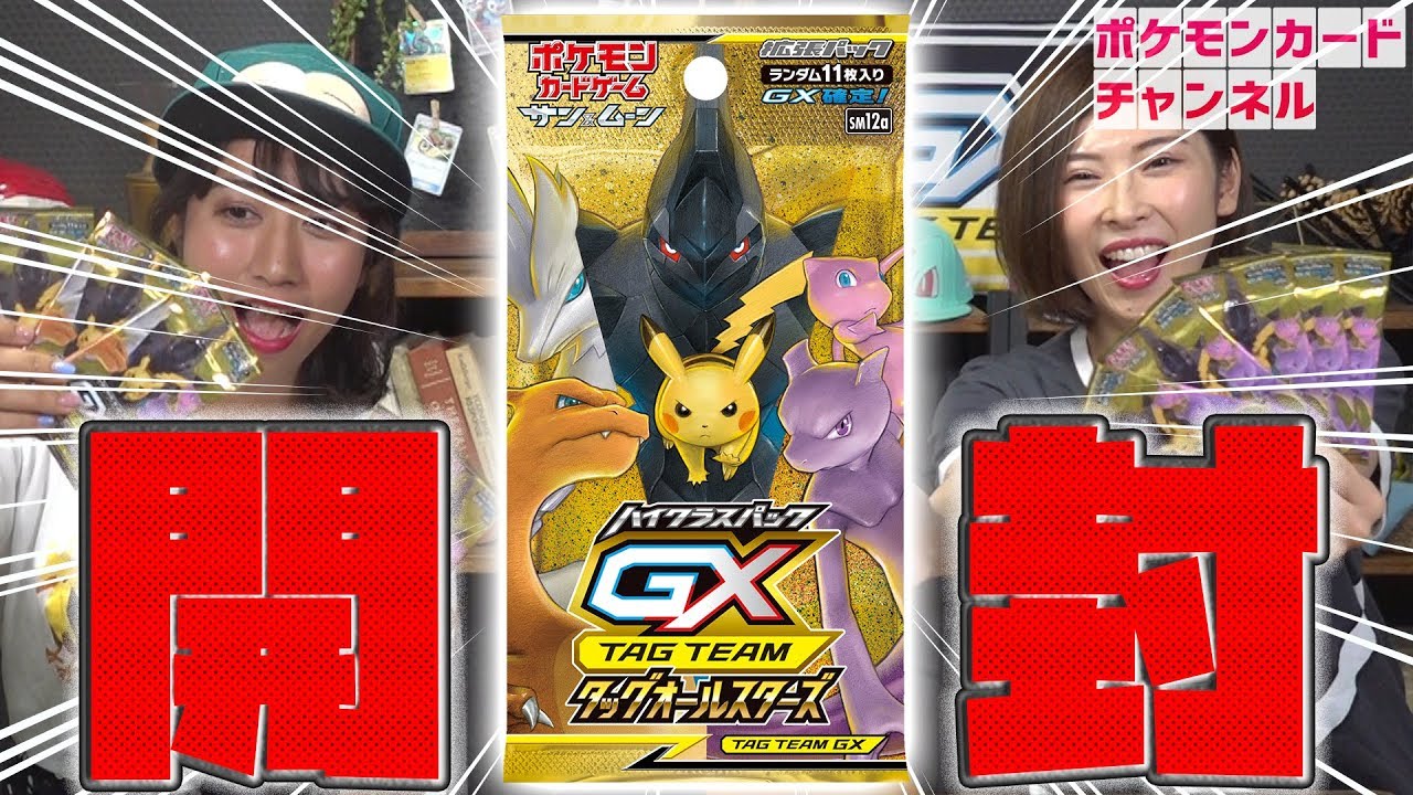 ポケカ公式】1パックにGX確定!?タッグオールスターズをBOX開封！ - YouTube