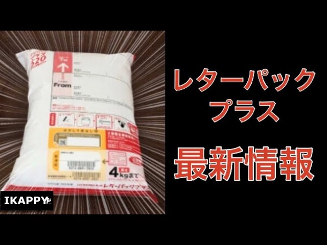 注意！レターパックプラスの梱包と発送の最新情報【箱に加工→引き受け