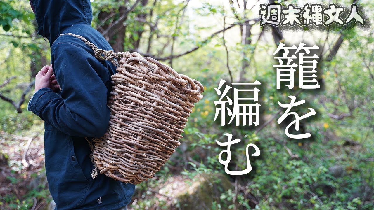 そのへんのツルでかごを編む #6 Primitive Japan: Weaving a Wicker