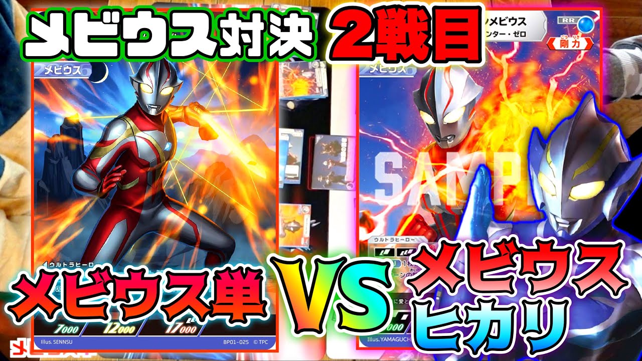 ウルトラマンカードゲーム 親子でメビウス対戦！2戦目】メビウス単 vs