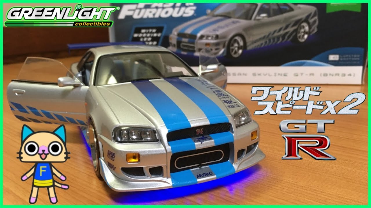 ワイルドスピードX2】 日産スカイラインGT-R(BNR34)のミニカー紹介