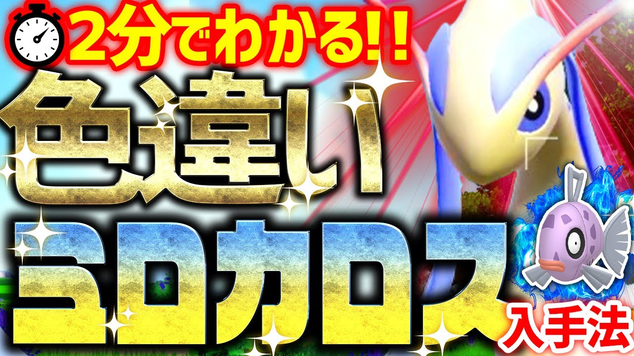 Learn in 2 minutes] A ridiculously easy way to get a shiny Milotic