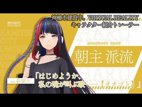 派流」キャラクター紹介トレーラー【神椿市建設中。VIRTUAL REALITY