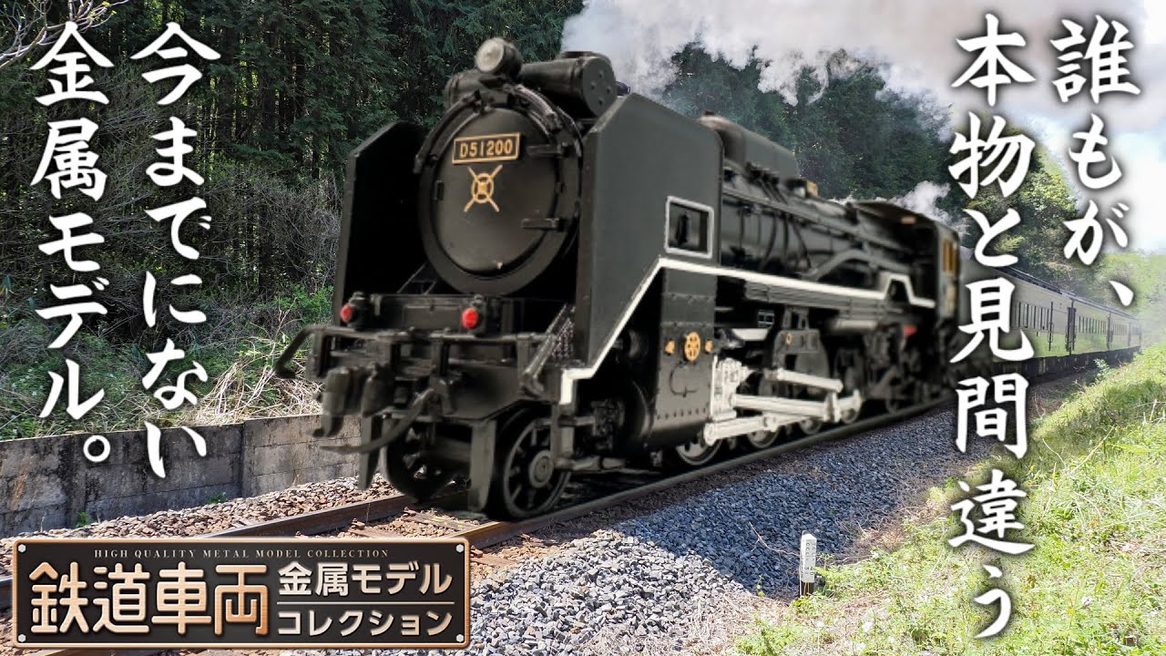デゴイチD51形 蒸気機関車D51200鉄道車両金属モデルコレクション2号
