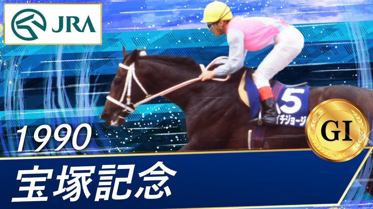 1990 Takarazuka Kinen (GⅠ) | Osaichi George | JRA Official - YouTube