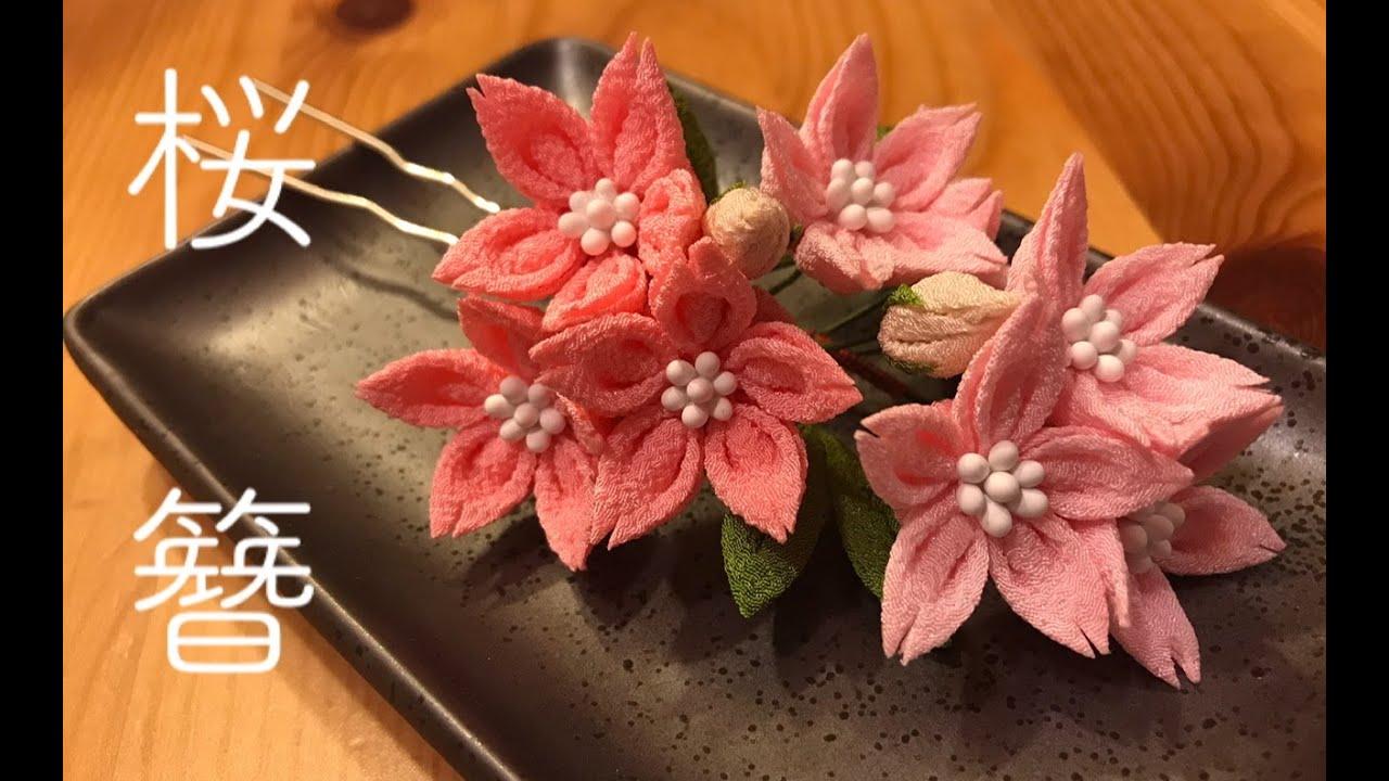 🌸つまみ細工🌸桜の簪を作りました（2021） - YouTube