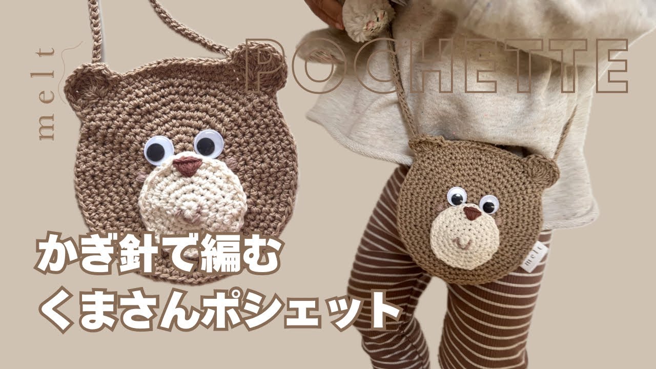 Crochet] How to Knit a Bear Kids' Pouch with an Adorable Face