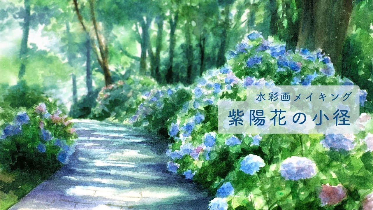 水彩画メイキング「紫陽花の小径」 Watercolor Tutorial: Hydrangea