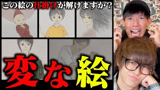 変な絵】この絵の意味が怖すぎた - YouTube