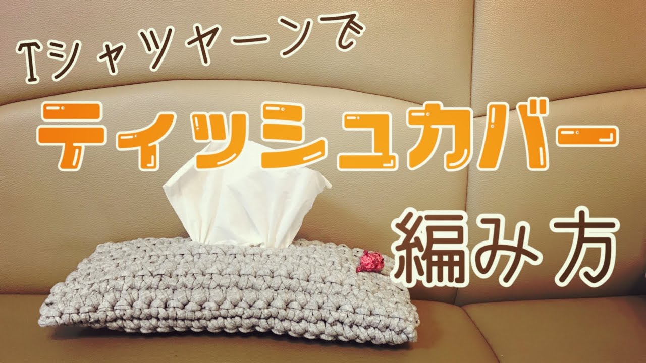 Crochet] How to crochet a tissue cover using T-shirt yarn - YouTube