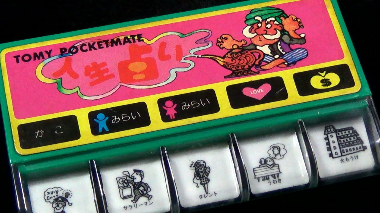トミー ポケットメイト】人生占い 15 じんせいうらない 昭和 おもちゃ