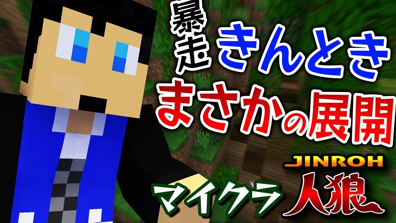 マイクラ人狼】暗躍きんときが強すぎ！勝者はまさかの【マイン