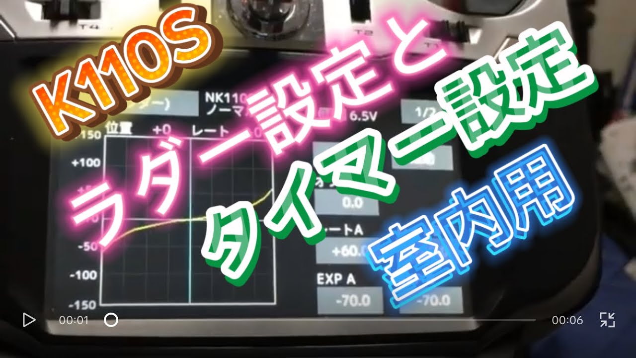 ラジコンヘリ K110S 室内専用 設定 ラダー設定とタイマー設定 - YouTube