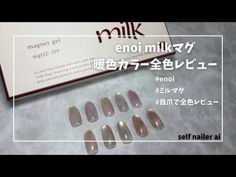 enoi milkマグ 暖色カラー 自爪で全色レビュー - YouTube
