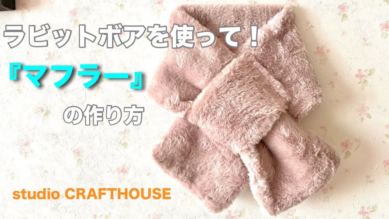 ラビットボアを使って「マフラーの作り方 」 - YouTube