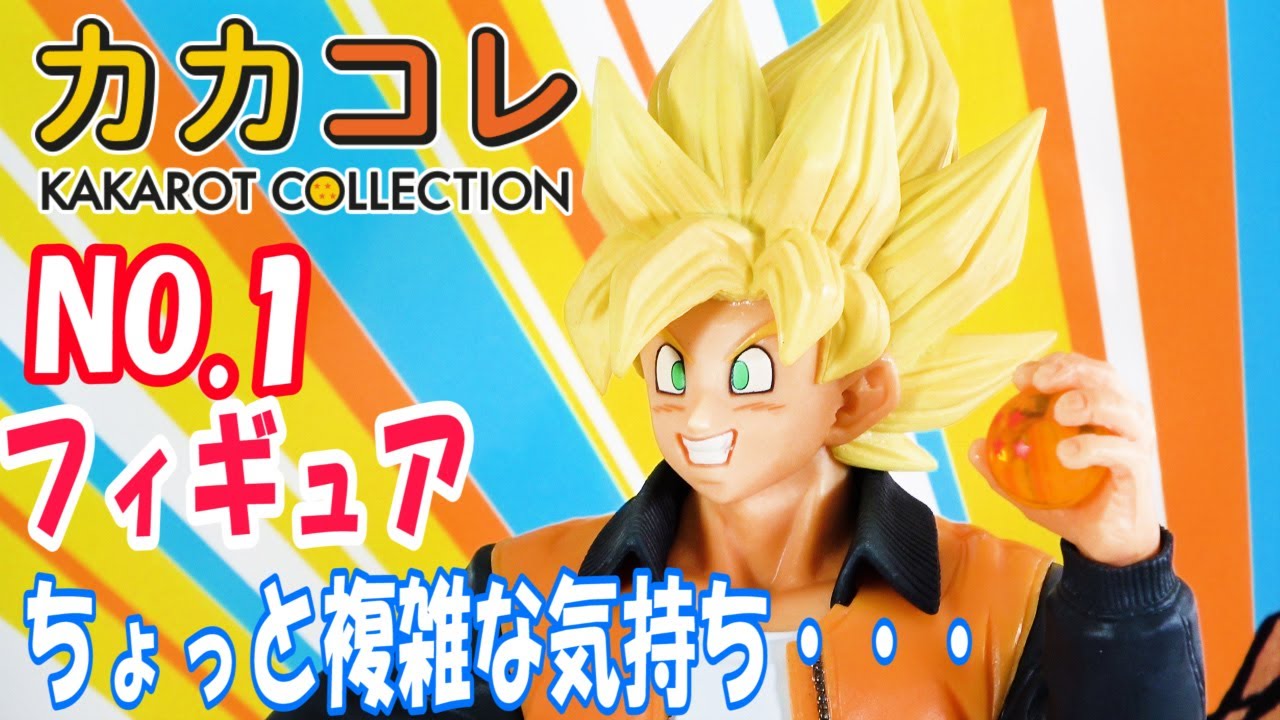 一番くじオムニバスZ・カカコレ】複雑心境！悟空好きにはたまらない