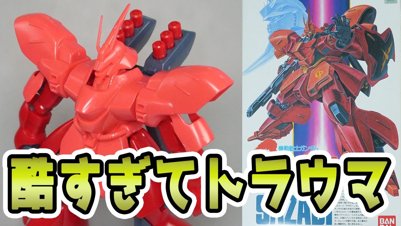 A review of the old 1/144 Sazabi, which was so ugly and had so
