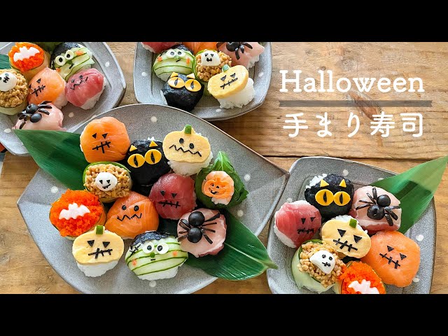 ハロウィン手まり寿司】リアルな蜘蛛を作ったら怖すぎた…！ハロウィン