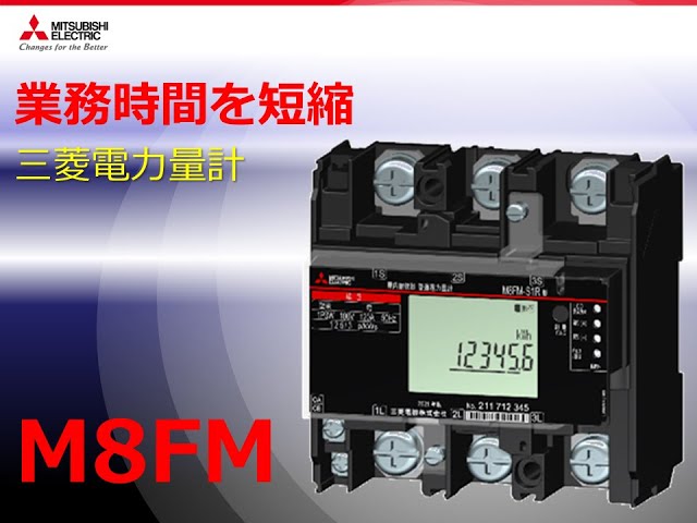 三菱電力量計M8FMシリーズ 発信装置付き（パルス出力品）のご紹介