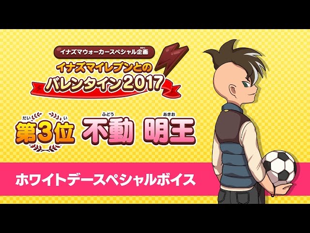 イナズマウォーカー】不動 明王：ホワイトデースペシャルボイス - YouTube
