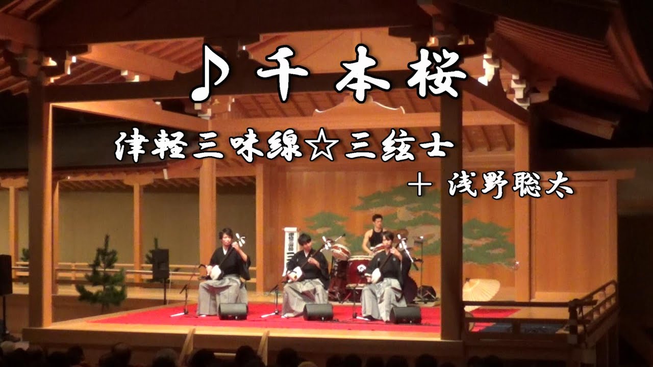 津軽三味線☆三絃士『千本桜』ライブ映像 - YouTube