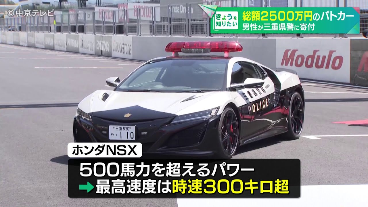 ホンダNSX」パトカー】 男性が三重県警に寄付 日本でたった1台 “総額