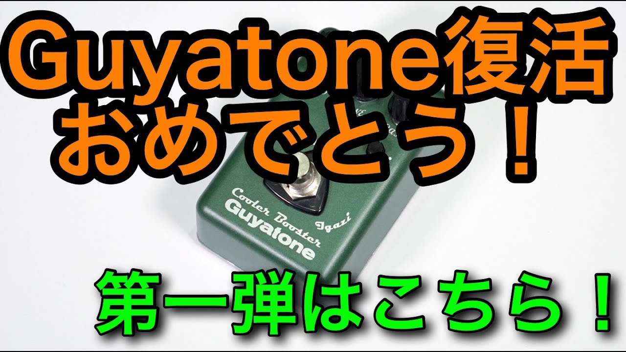 不死鳥ばりに復活した老舗ブランドGuyatone。復帰第一線はCBu1【HPには
