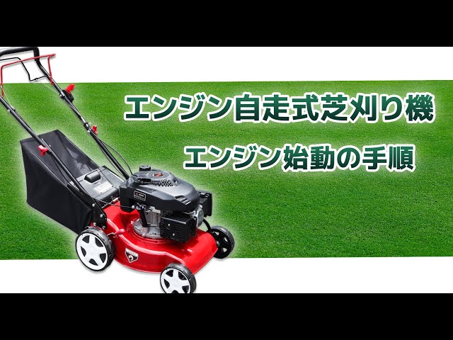 エンジン自走式芝刈り機エンジン始動手順 - YouTube