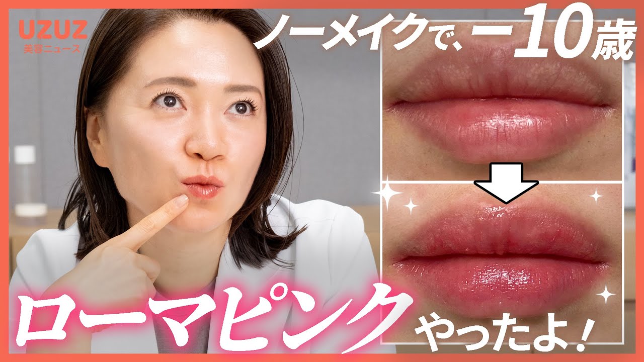 45歳。唇だけ10歳若返りました【ローマピンク】 #UZUZ美容ニュース