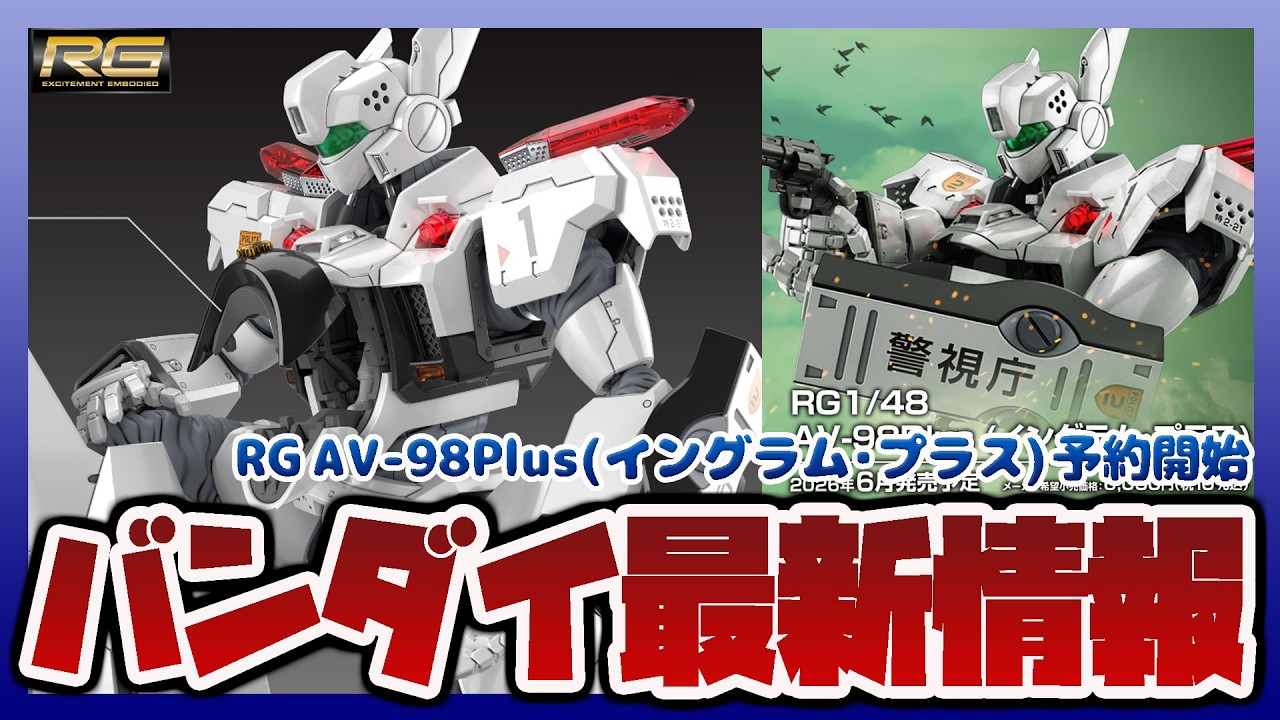バンダイ情報ラジオ】新作キット解禁｜パトレイバー RG 1/48 AV-98Plus