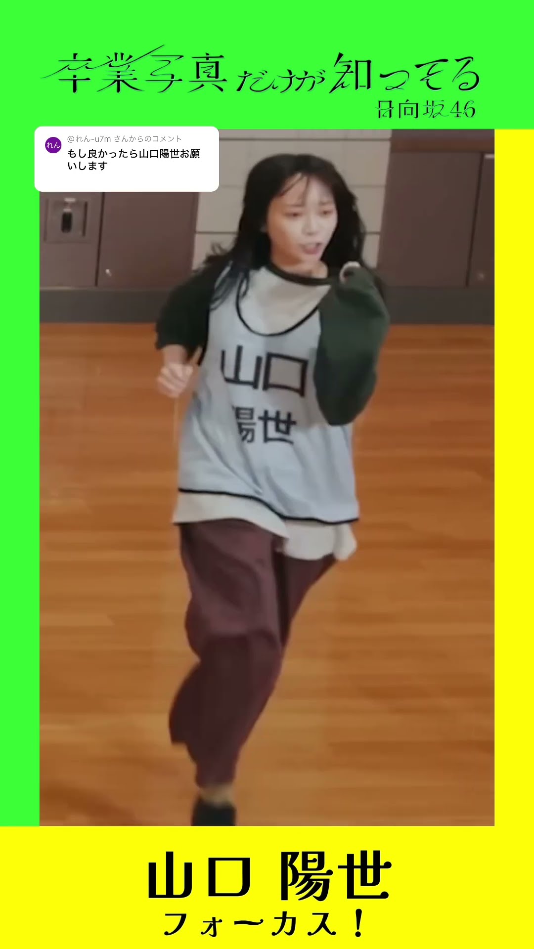 日向坂46『卒業写真だけが知ってる』山口陽世 フォーカス！！#日向坂46