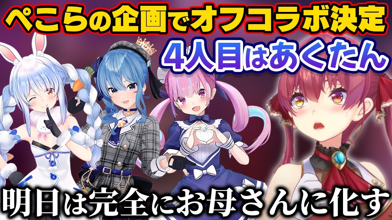 あくぺこすいマリでオフコラボすることを発表するマリン船長