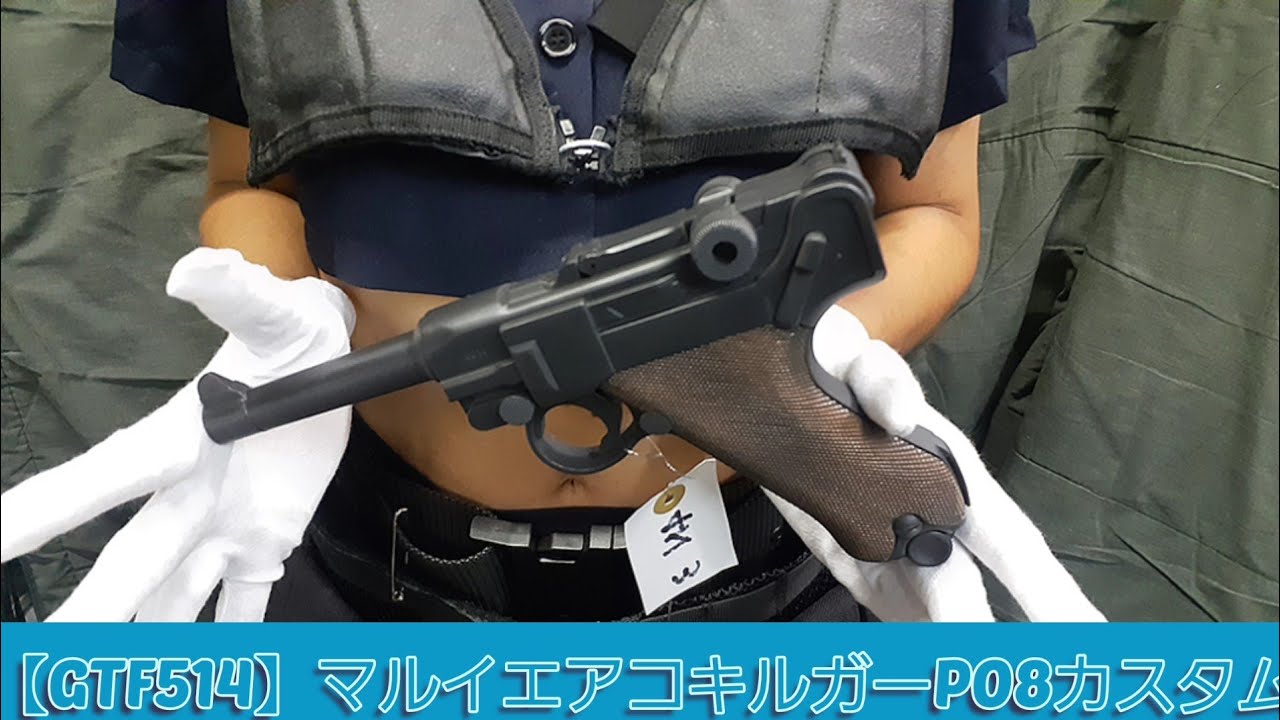 GTFクマザワ514】マルイエアコキの始祖ルガーP08の近代化改修カスタム