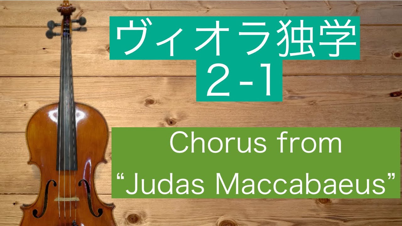 2-2 ミュゼット Musette ビオラを弾こう。ヴィオラレッスンシリーズ