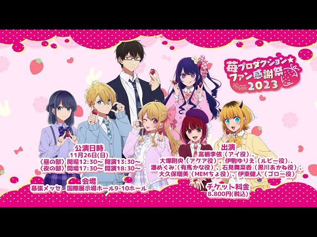 推しの子】Special Event「苺プロダクション☆ファン感謝祭2023