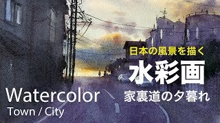 Watercolor Painting Back road dusk - 家裏道の夕暮れ 水彩画 張学平