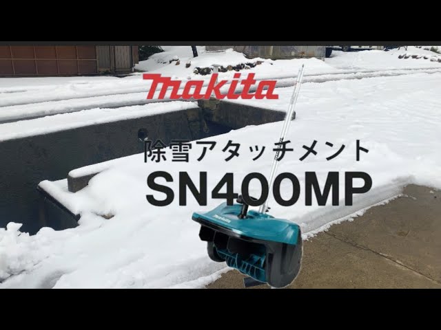 マキタ除雪アタッチメントSN400MP vs福井の湿った雪 - YouTube