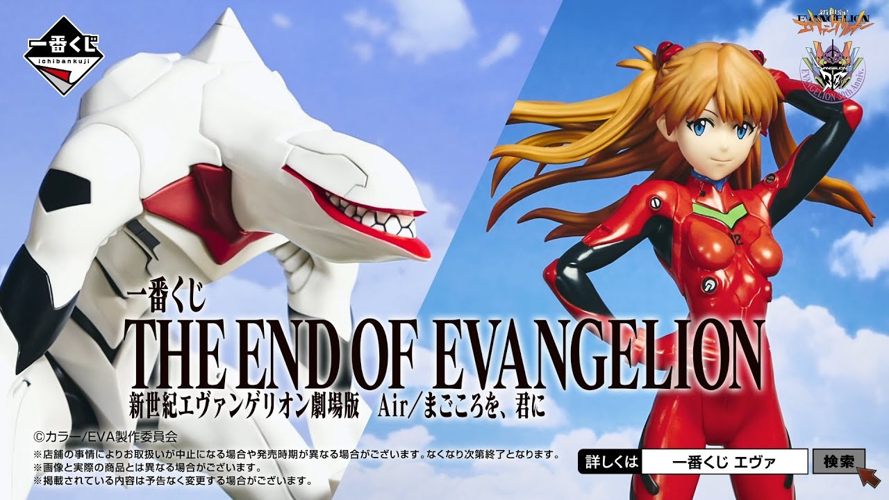 一番くじ 新世紀エヴァンゲリオン劇場版 Air/まごころを、君に｜一番