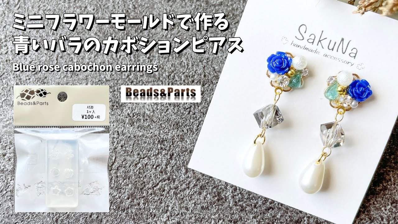 UVレジン】ミニフラワーモールドを使った青いバラのカボションピアスの