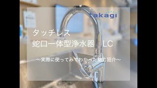 タカギ浄水器】タッチレス水栓LCを使ってみました。 - YouTube
