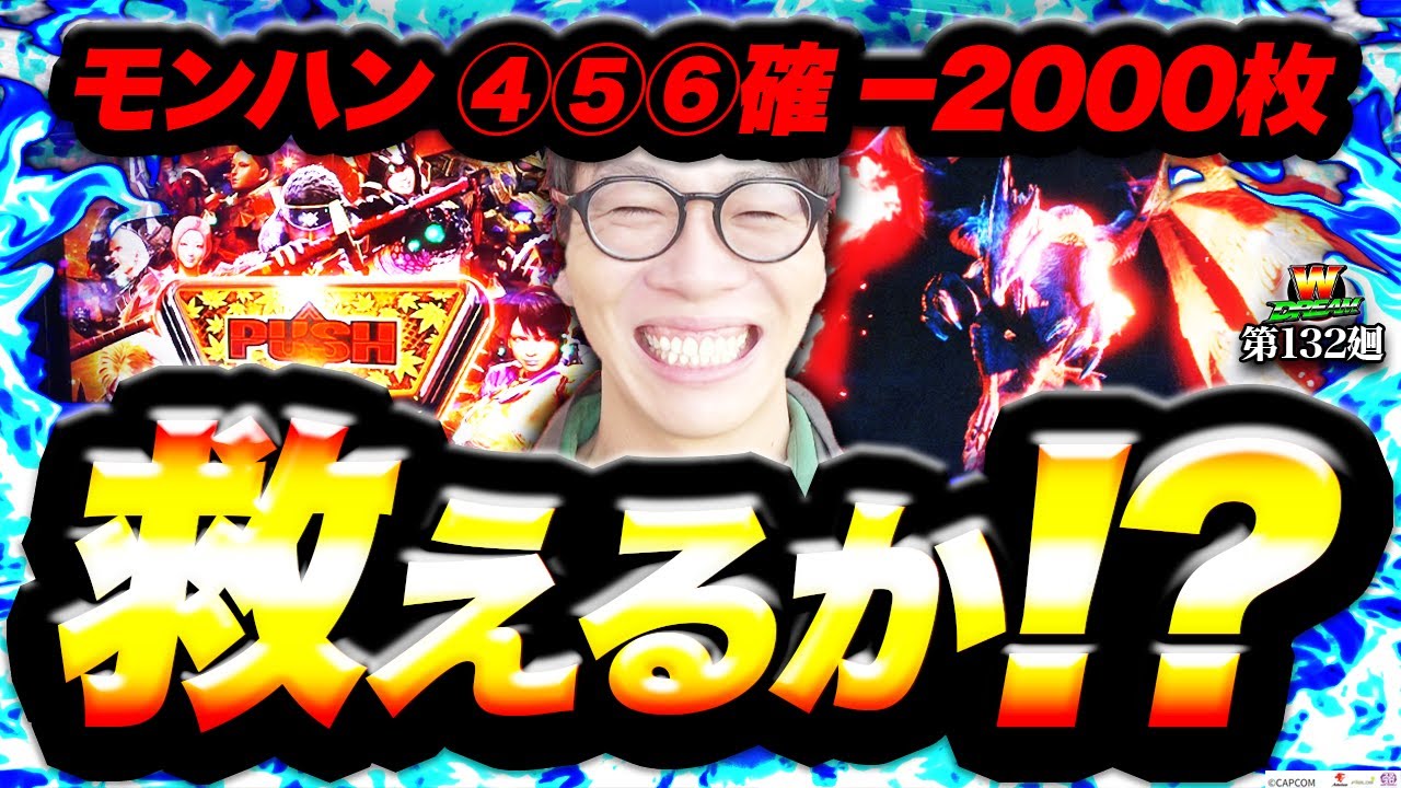 モンハンライズ】神がかった強レア役のタイミング【WDREAM 第132廻