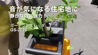 リョービ ガーデンシュレッダー GS-2020 電動工具 通販 | カナマル産業