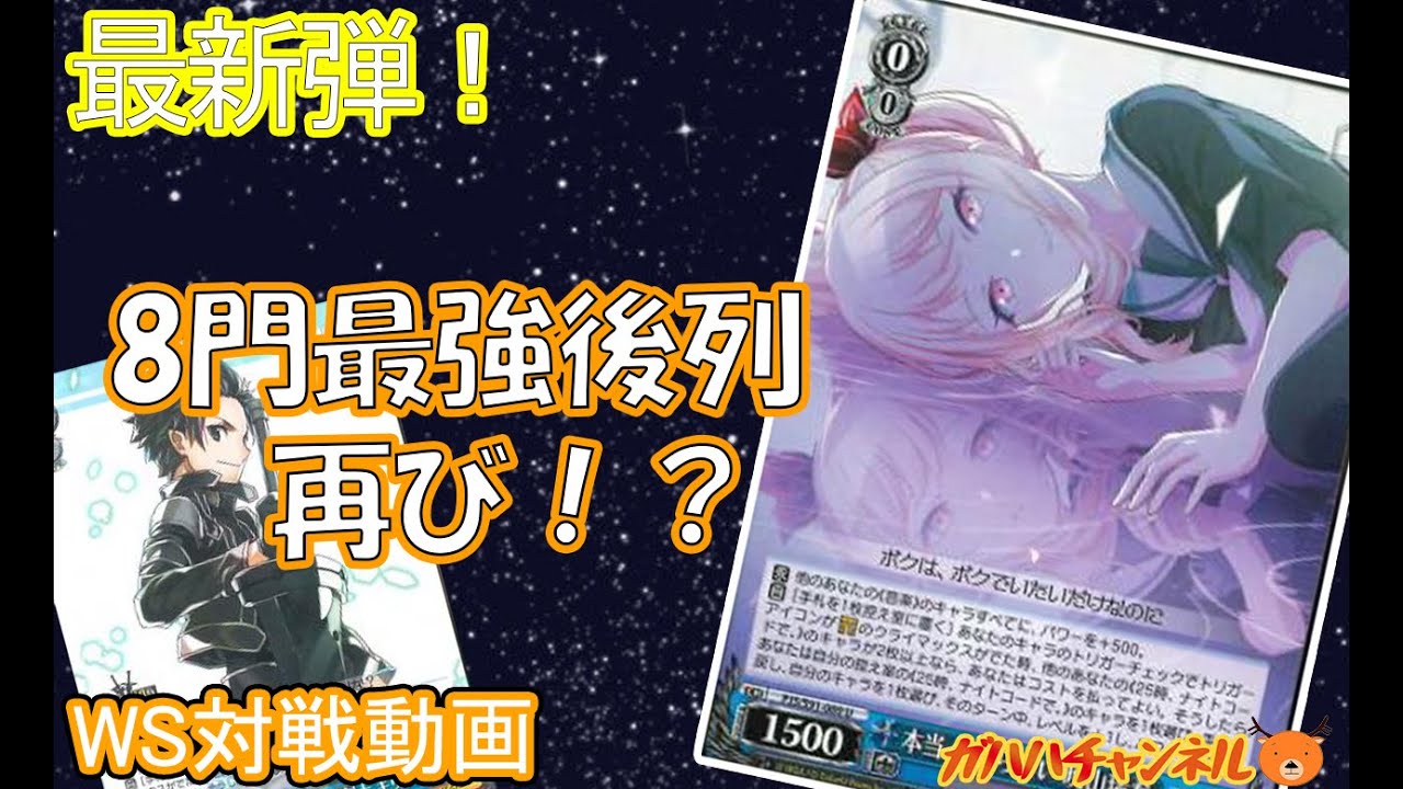 WS】ガハハヴァイス対戦動画第424回 プロセカ(8門) VS アサルトリリィ