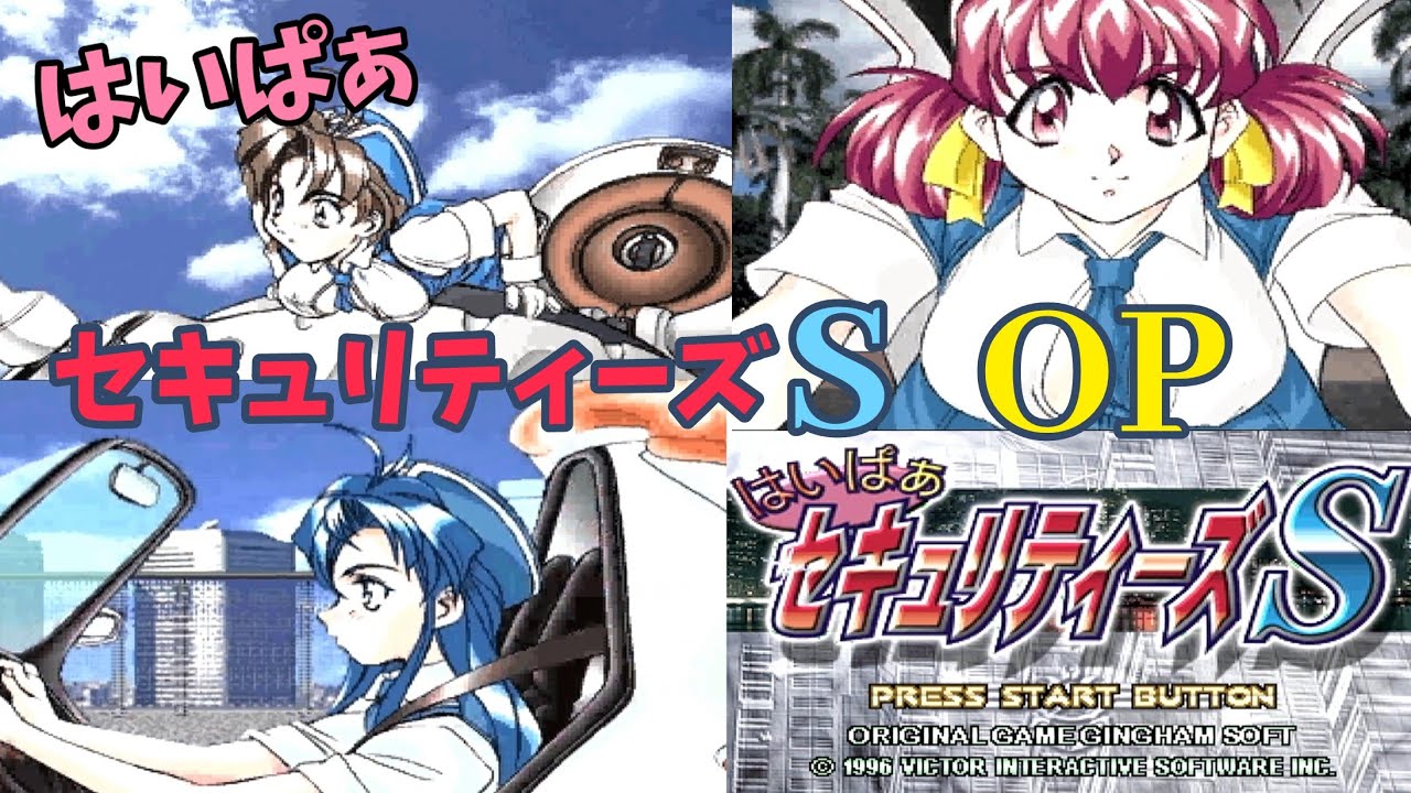 はいぱぁセキュリティーズS OP【セガサターン】 - YouTube
