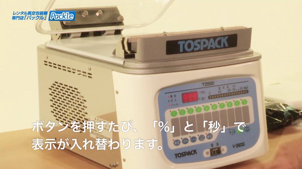 設定変更】 V-380GトスパックTOSEI真空包装機 - YouTube