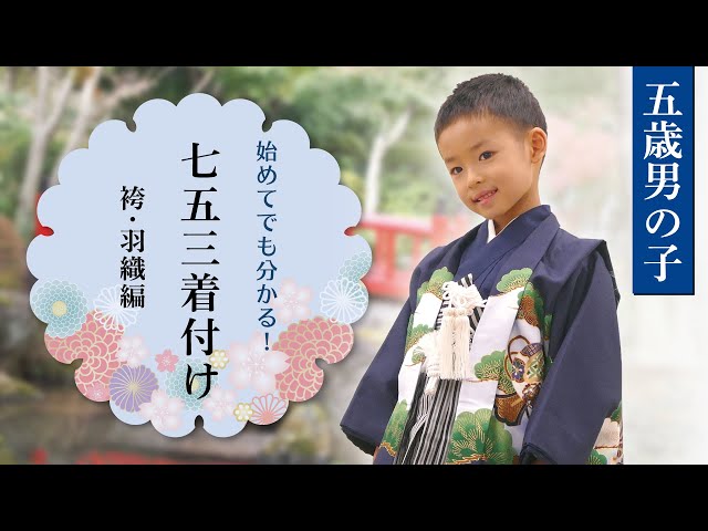 初めてでもできる】七五三・5歳男の子 自分で着付け 袴・羽織編【完全